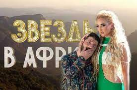 Звезды в Африке 2 сезон 11 серия