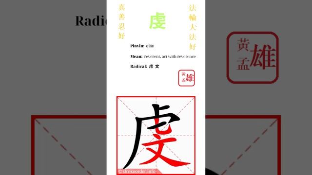 231. 虔 | #gohome #cultivation #divine #god #buddha #chinese #enlightened #dafa #qigong смотреть онлайн