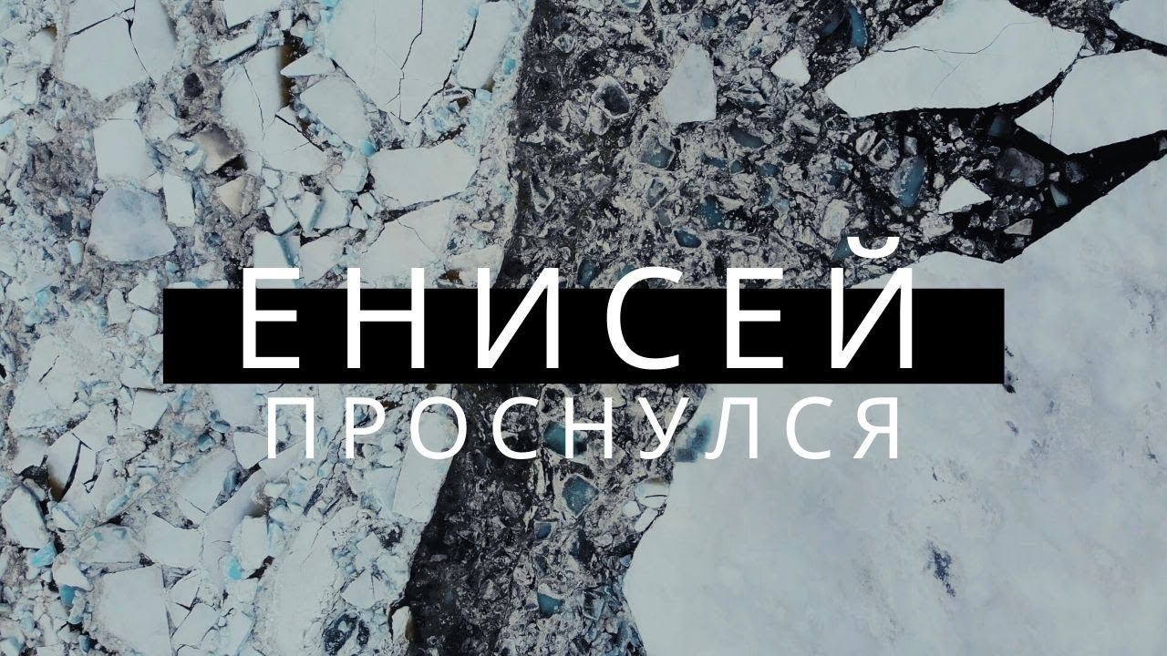 Енисей проснулся. Ледоход 2 июня 2021 года. Дудинка смотреть онлайн