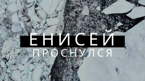 Енисей проснулся. Ледоход 2 июня 2021 года. Дудинка