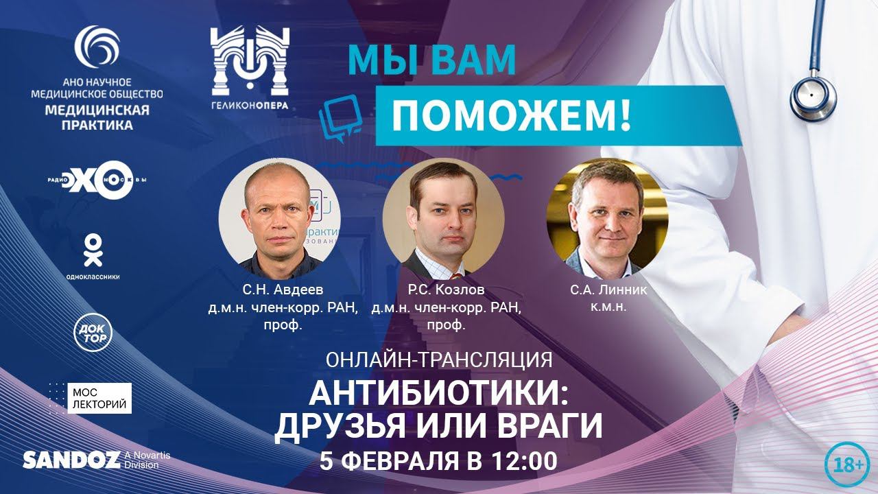 «МЫ ВАМ ПОМОЖЕМ!», онлайн-встреча по теме «Антибиотики: друзья или враги» смотреть онлайн