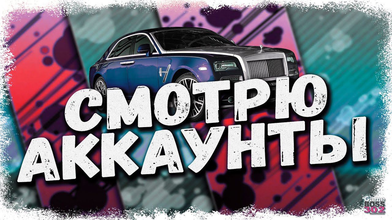 СТРИМ: СМОТРЮ АККАУНТЫ ЗА ДОНАТ #18 | УСЛОВИЯ В ОПИСАНИИ | Drag Racing Уличные Гонки смотреть онлайн
