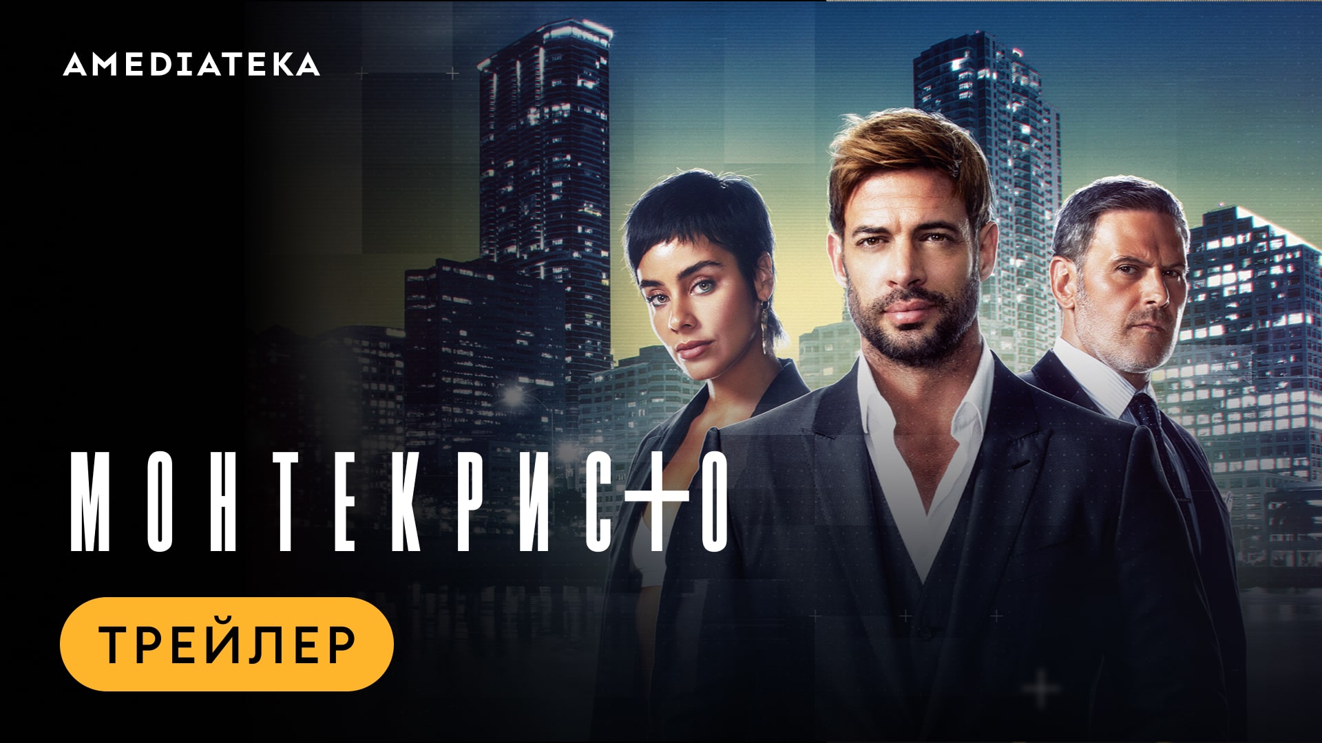 Монтекристо | Трейлер | Амедиатека (2023) смотреть онлайн