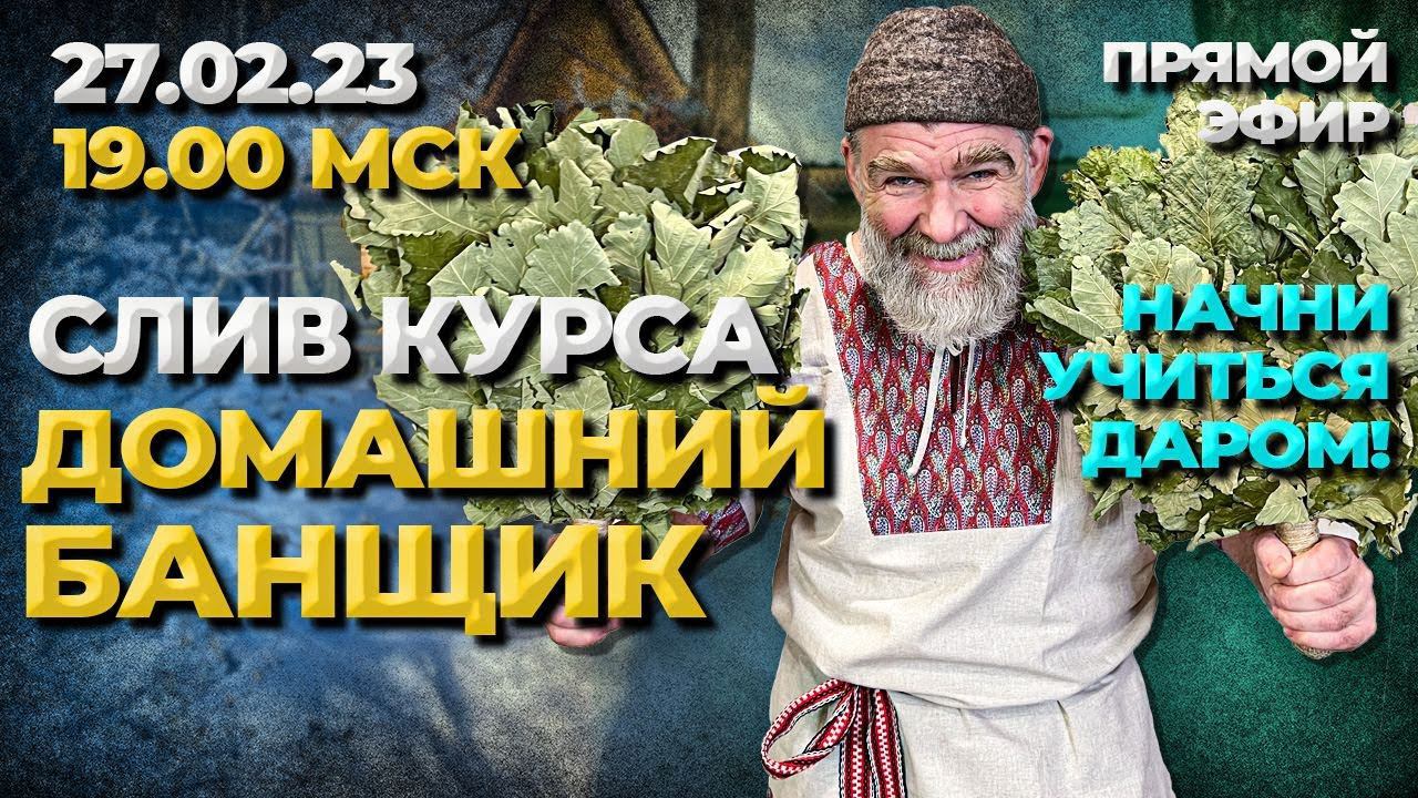 Слив курса "Домашний банщик"//Живая Баня Иван Бояринцев смотреть онлайн