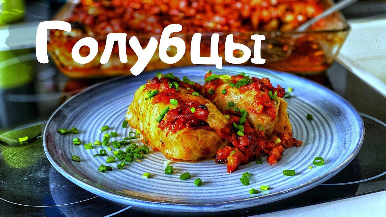 Голубцы в духовке. Рецепт вкусных голубцов. смотреть онлайн
