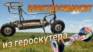Электросамокат из гироскутера своими руками.