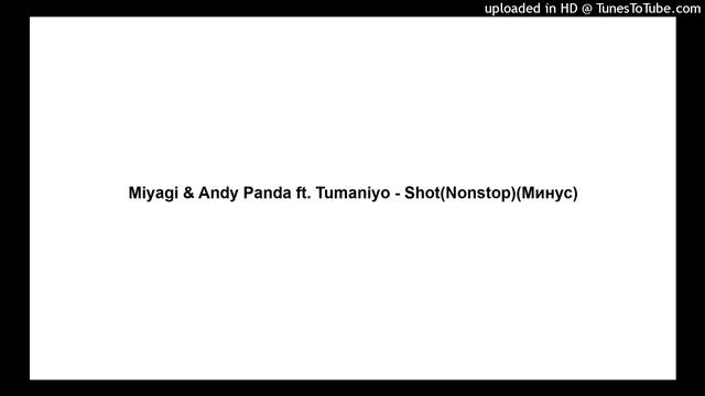 Miyagi & Andy Panda ft. Tumaniyo - Shot(Nonstop)(Минус) смотреть онлайн
