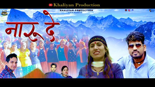 Naro De || Latest Jaunsari Song 2022 || Pankaj Raj & Manju Nautiyal || Khaliyan Production смотреть онлайн