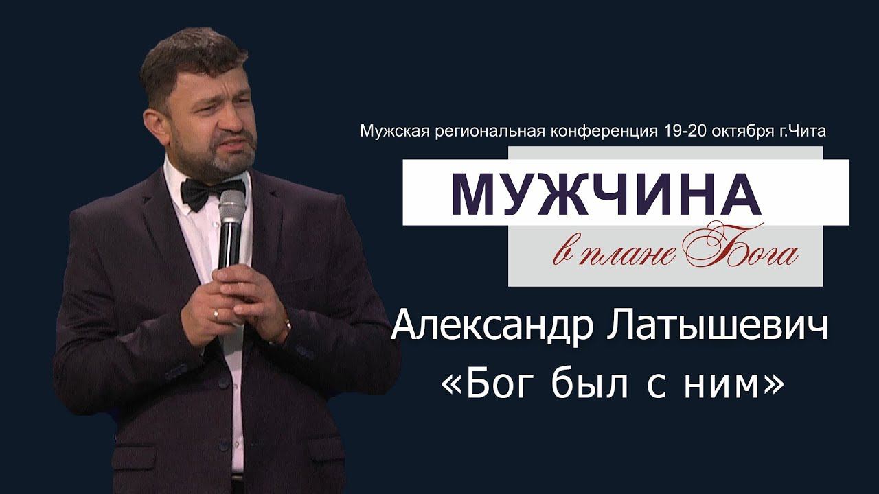 Александр Латышевич "Бог был с ним" смотреть онлайн