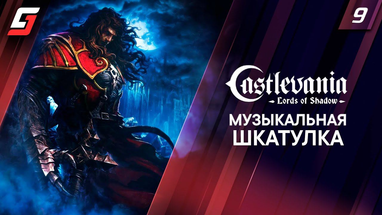 Castlevania: Lords of Shadow | Прохождение #9 | Музыкальная шкатулка | 4K смотреть онлайн