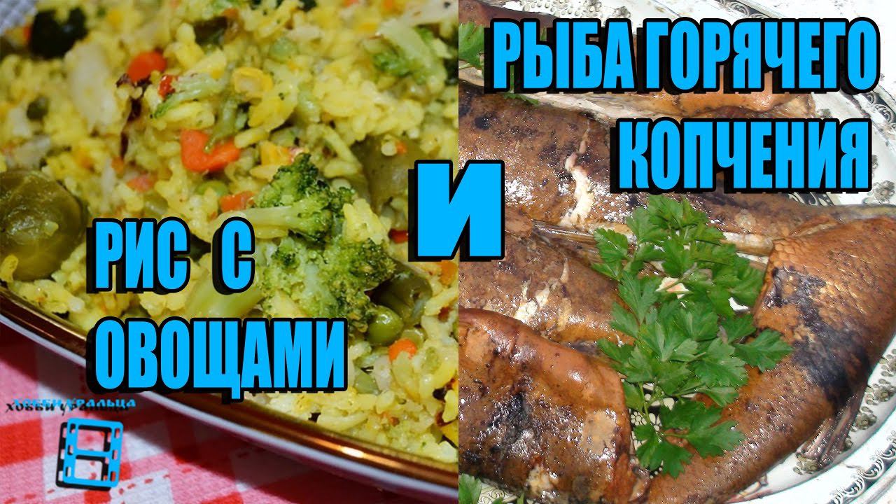РЫБА ГОРЯЧЕГО КОПЧЕНИЯ И РИС С ОВОЩАМИ. СОВМЕСТНЫЙ ПРОЕКТ С КАНАЛОМ "ГОТОВИМ С ИРИНОЙ". РЕЦЕПТЫ смотреть онлайн