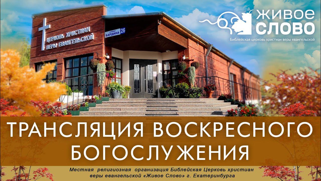 24 октября 2021 в 11:00 (ЕКБ) / Воскресное богослужение / церковь «Живое Слово» смотреть онлайн