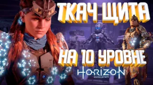 Ткач Щита на 10 уровне?Лучшая броня?Horizon zero dawn