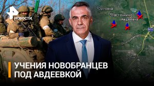 Работа новых бойцов под Авдеевкой: «Пятнашка» принимает новобранцев / ИТОГИ НЕДЕЛИ с Петром Марченко
