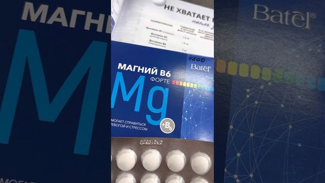 Батэль-Магний В6 форте смотреть онлайн