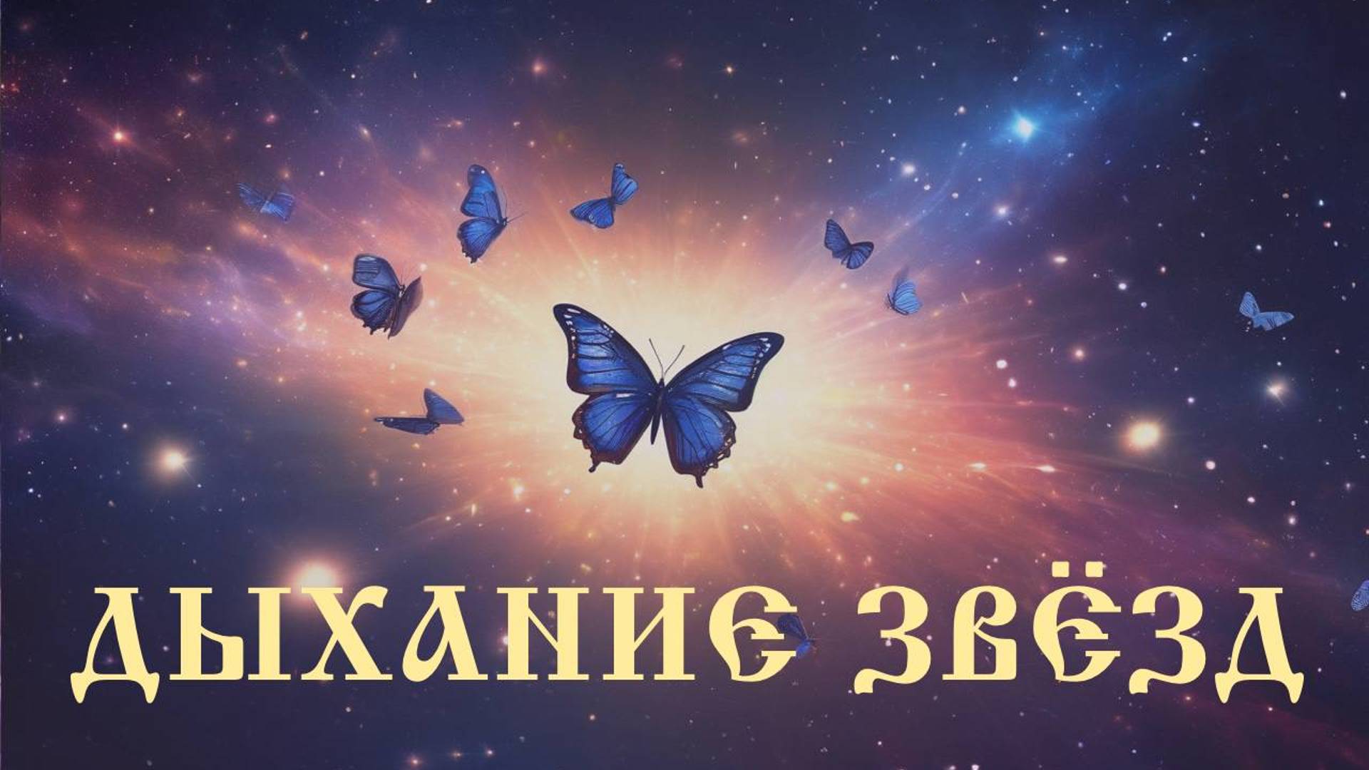 Арис 'Дыхание звёзд', исполняет автор и Сергей Ропаев. Сочинская филармония смотреть онлайн