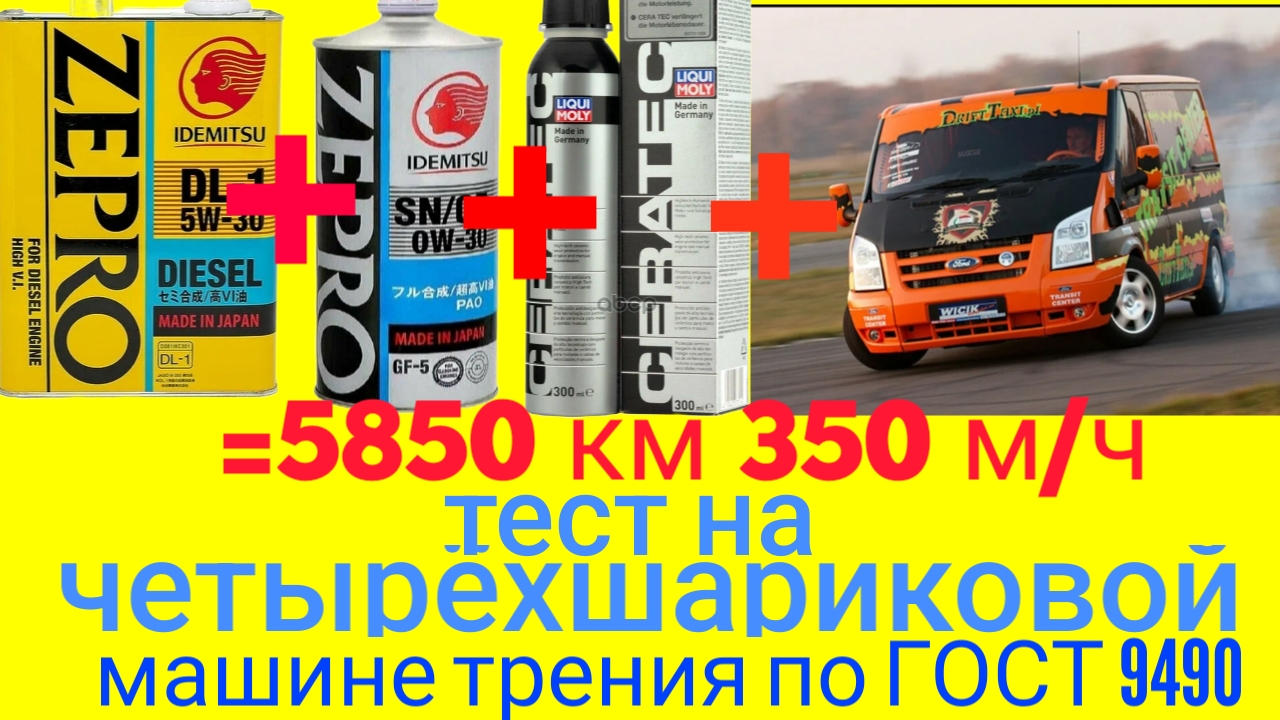 Отработка 5850 км 350 м/ч ZEPRO IDEMITSU 5w30 DL-1 + Ceratec тест на четырехшариковой машине трения смотреть онлайн
