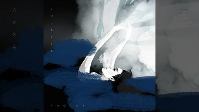 Воздуха глоток