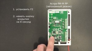 Астра-РИ-М РР «автономный». Сброс в «Заводские настройки»