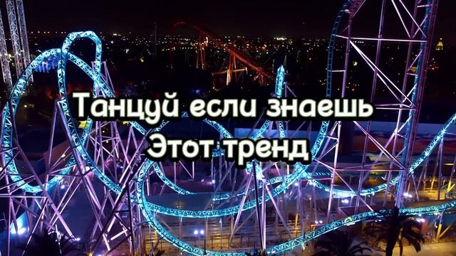 ?Танцуй если знаешь этот тренд тик ток тренды 2023 года? смотреть онлайн
