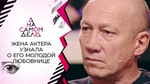 Жена актера узнает о его молодой любовнице. На самом деле. Выпуск от 25.11.2021