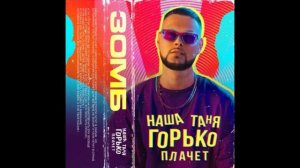 Зомб - Наша Таня Горько Плачет (1ЧАС)