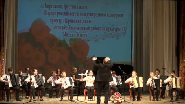 оркестр Гармоника джаз ДШИ1г.Ижевск Г.Корепанов "Грустный вальс" смотреть онлайн