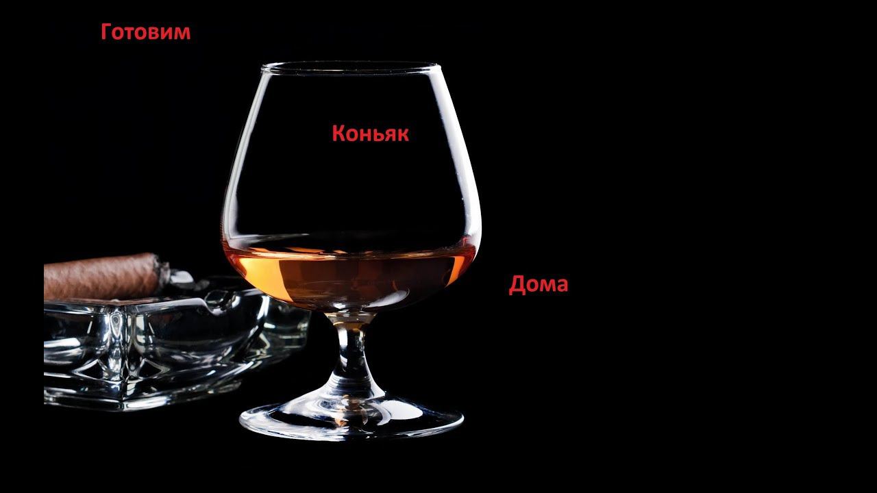 Как сделать настоящий коньяк в домашних условиях. смотреть онлайн