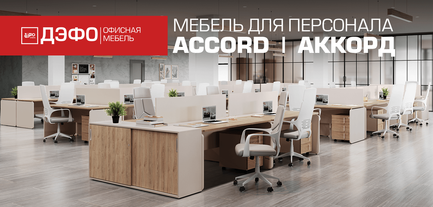 Серия Accord