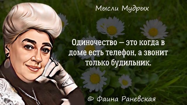 Шикарнейшие Цитаты Фаины Раневской, которые поражают своей мудростью. смотреть онлайн