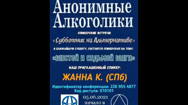 "Шестой и Седьмой Шаги" ЖАННА К. (Санкт-Петербург, Россия) Субботник на "АльтернативА" 05.06.21 смотреть онлайн