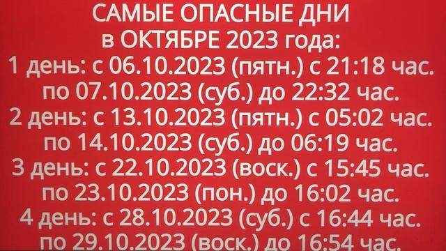 «САМЫЕ ОПАСНЫЕ ДНИ в ОКТЯБРЕ 2023 года!» смотреть онлайн
