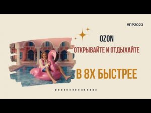 Ozon — «Открывайте и отдыхайте» в 8х быстрее | PRO Рекламу