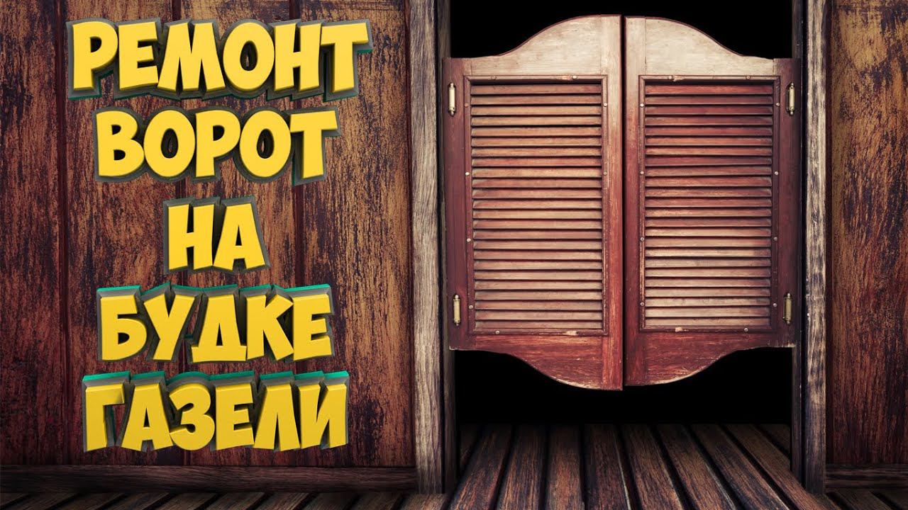 Ремонт ворот на будке Газели