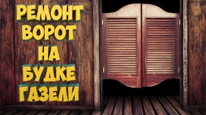 Ремонт ворот на будке Газели