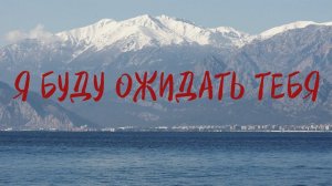 Алексей Каратаев - я буду ожидать Тебя