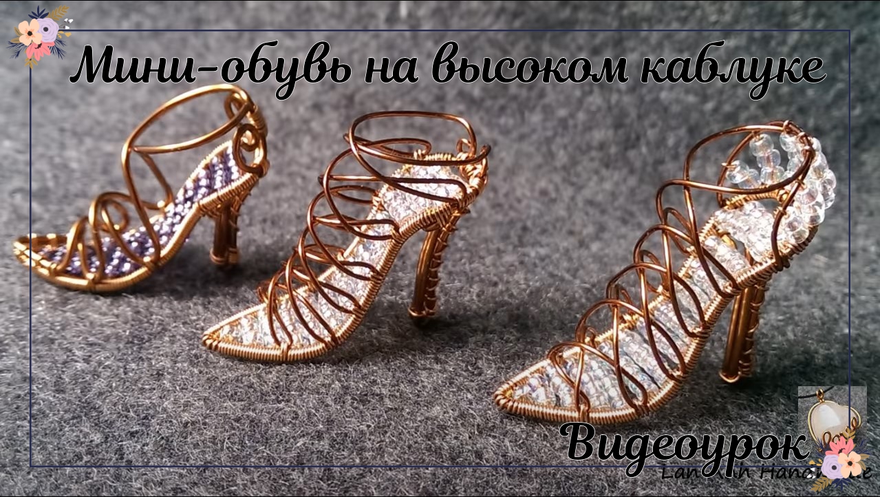 Мини-обувь на высоком каблуке — как сделать обертывание проволокой смотреть онлайн