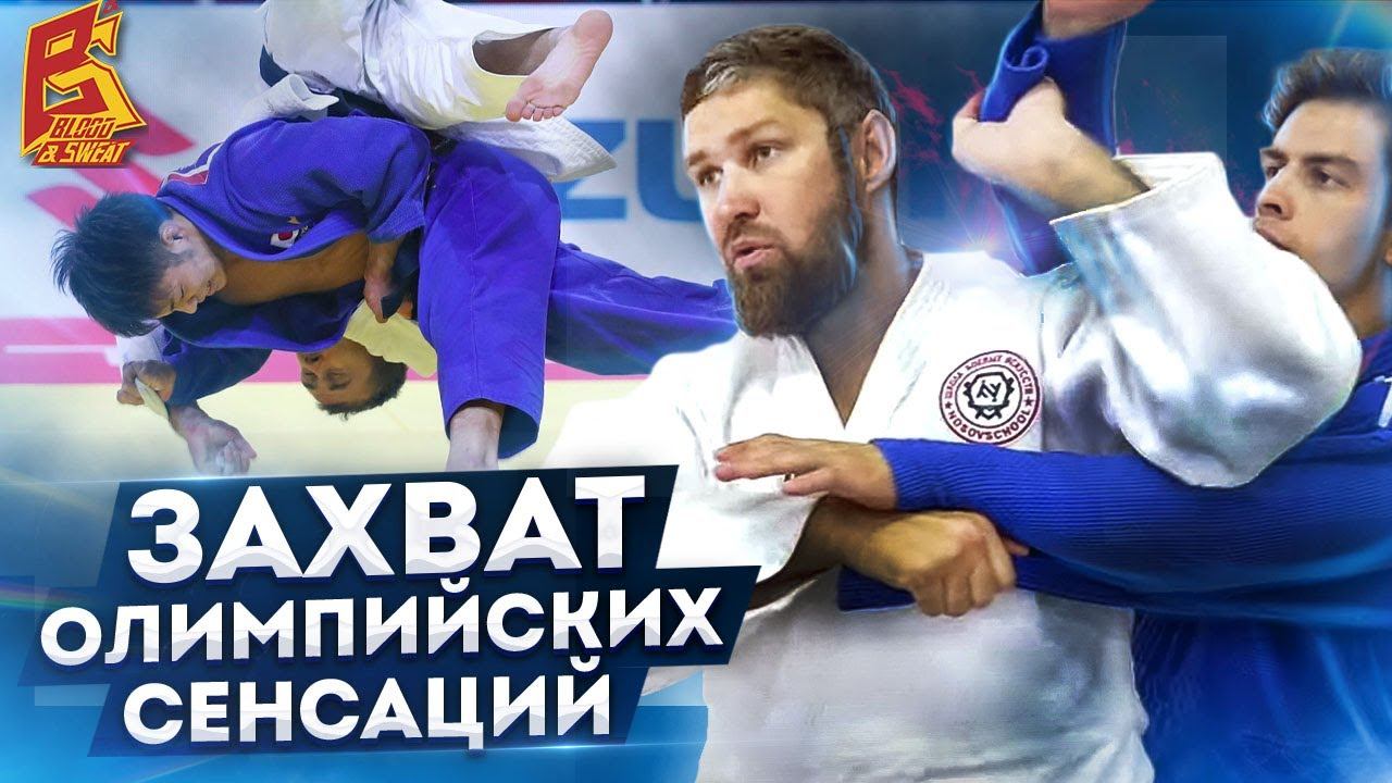 Захват олимпийских сенсаций / Захват за два рукава как брать, какие броски делать смотреть онлайн