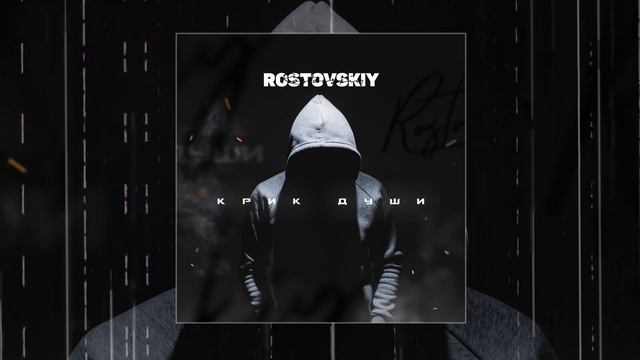 Rostovskiy - Из-за нее