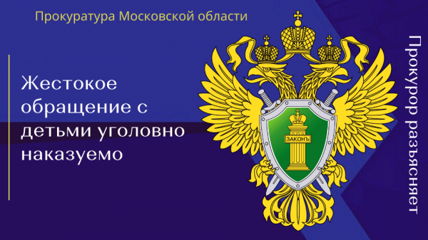 Жестокое обращение с детьми уголовно наказуемо