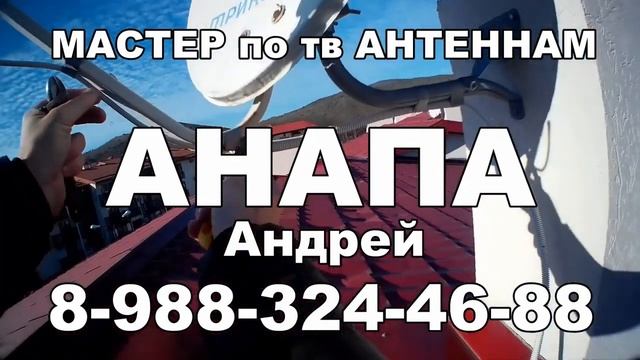МАСТЕР по ТВ АНТЕННАМ АНАПА РЕМОНТ ТВ АНТЕНН ТРИКОЛОР ТВ НОМЕР ТЕЛЕФОНА МАСТЕРА ПО ТВ АНТЕННАМ АНАП смотреть онлайн