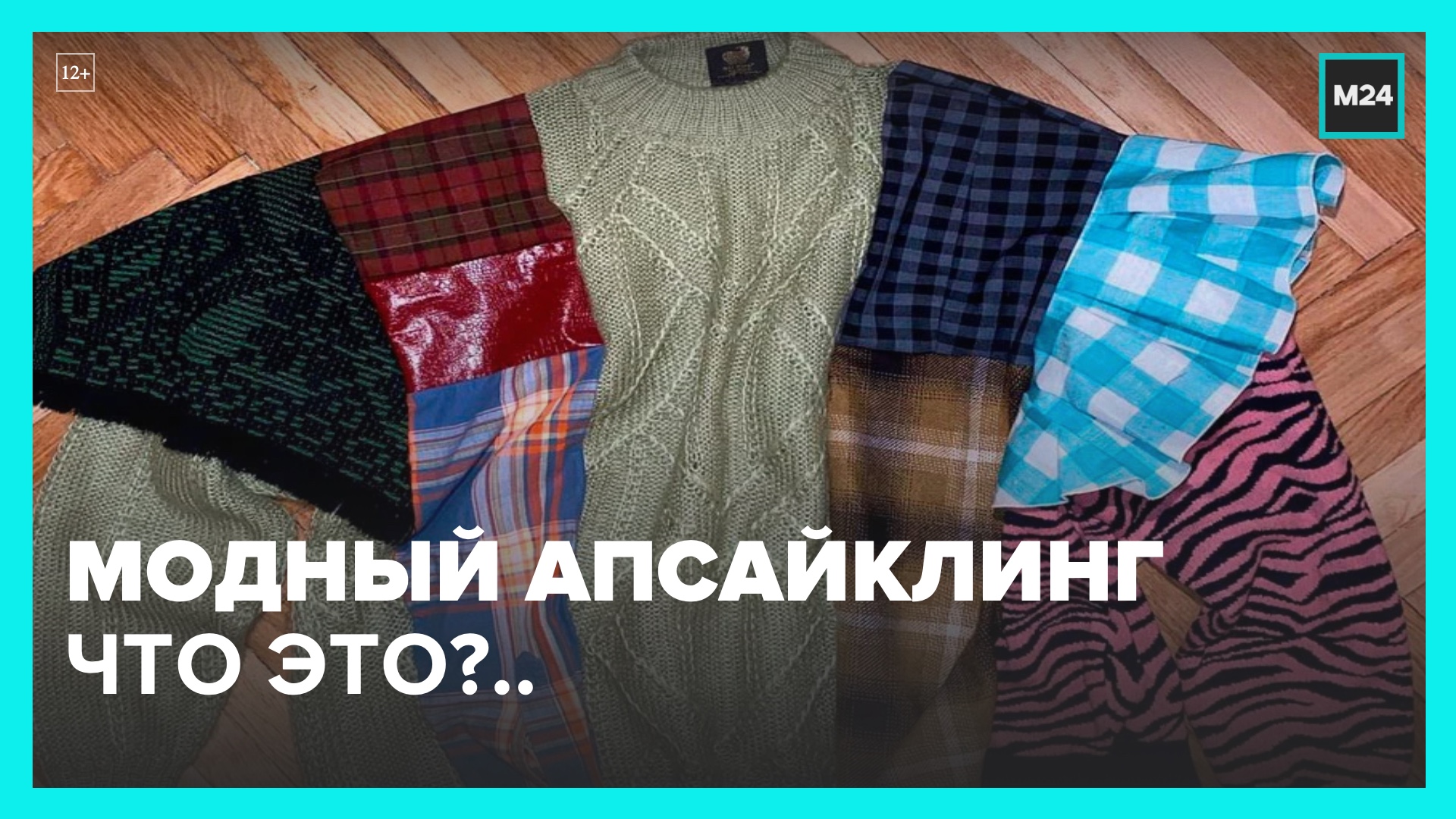 В России набирает популярность апсайклинг – Москва 24 смотреть онлайн