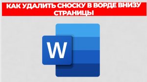 КАК УДАЛИТЬ СНОСКУ В ВОРДЕ ВНИЗУ СТРАНИЦЫ
