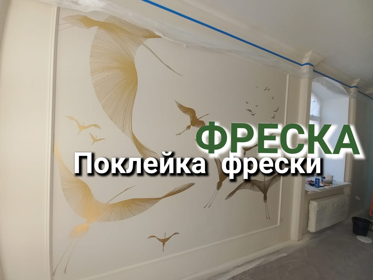 Фреска в интерьере.