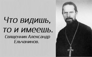 Лучшее средство избавиться от плена ада. Отец Александр Ельчанинов.