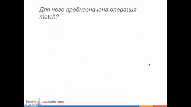 Подготовка к [Java 8] Interview - map() and match() смотреть онлайн