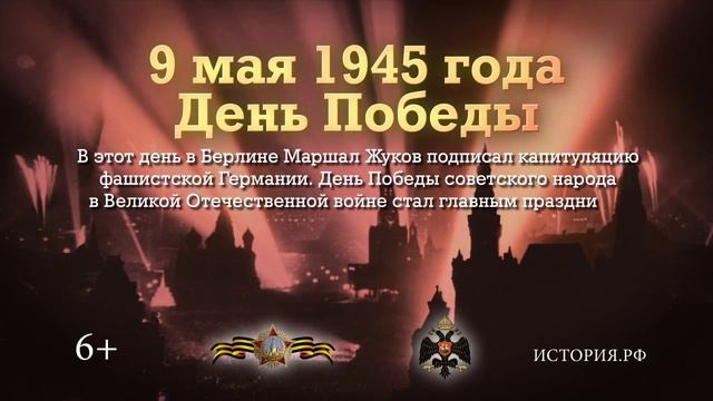 День Победы. 9 мая 1945 года (3) смотреть онлайн