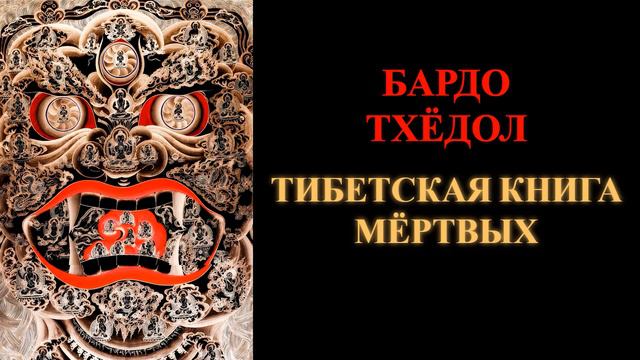 Бардо Тхёдол. Тибетская Книга Мертвых