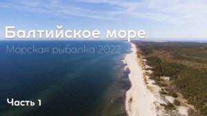 1/2. Морская рыбалка. Балтийское море. Когда всё пошло не по плану!