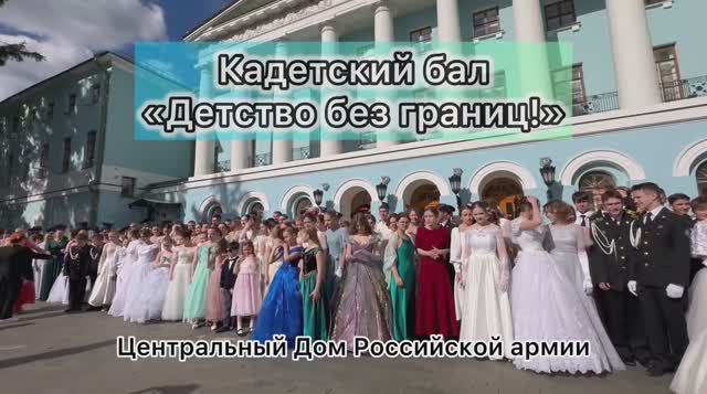 Кадетский бал «Детство без границ» /Москва/ 18 мая 2024 смотреть онлайн